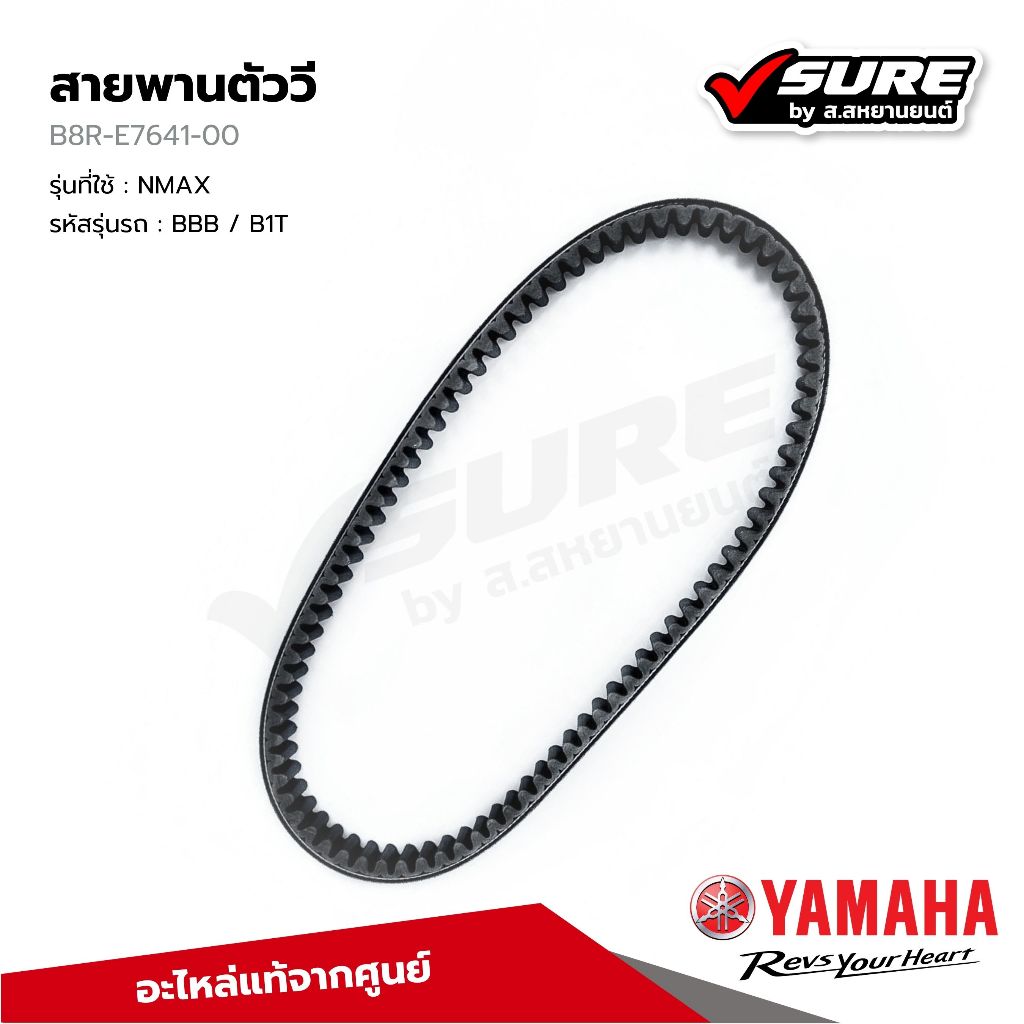 YAMAHA (B8R-E7641-00) สายพานตัววี 888 มม. สำหรับยามาฮ่า NMAX ปี 2021-2024 แท้ศูนย์