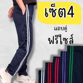 (เซ็ต4)แถบคละสี **เลือกสีทักแชท** กางเกงวอร์มแถบคู่ ขาปล่อย …