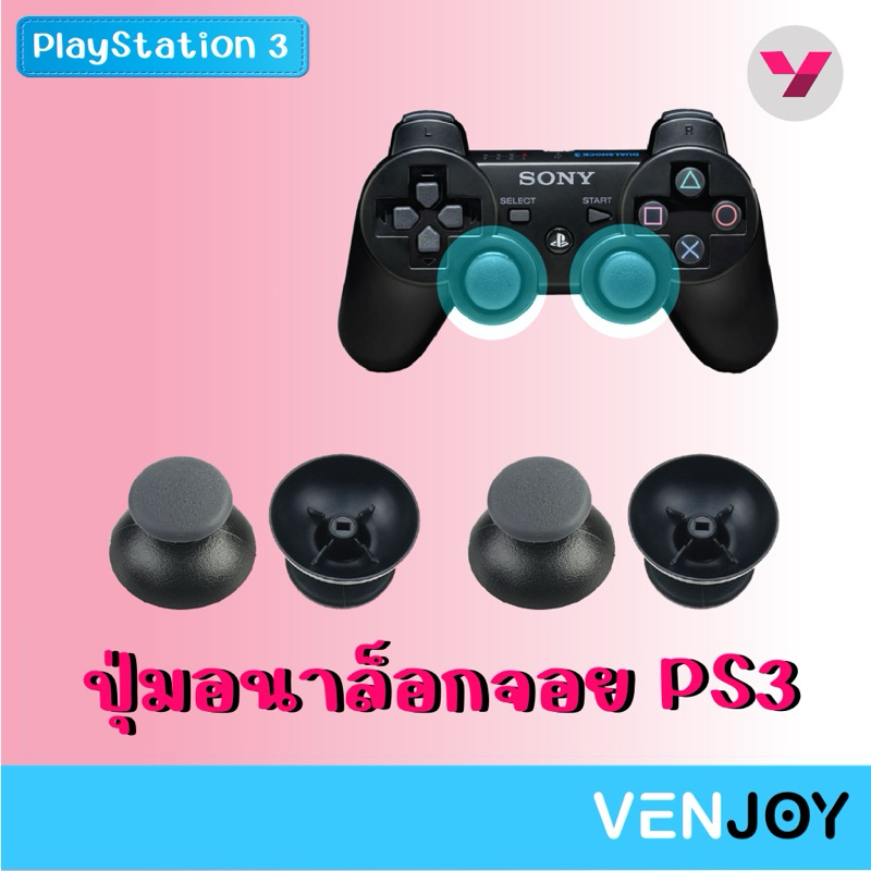 ( 1คู่ ) ปุ่มอนาล็อกจอย PS3 ปุ่มอะไหล่ / Analog Button Playstation 3 Controller