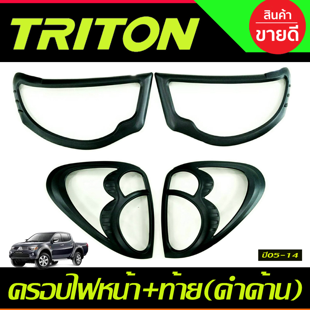 ครอบไฟหน้า+ครอบไฟท้าย สีดำด้าน MITSUBISHI TRITON 2005 2006 2007 2008 2009 2010 2011 2012 2013 2014 (