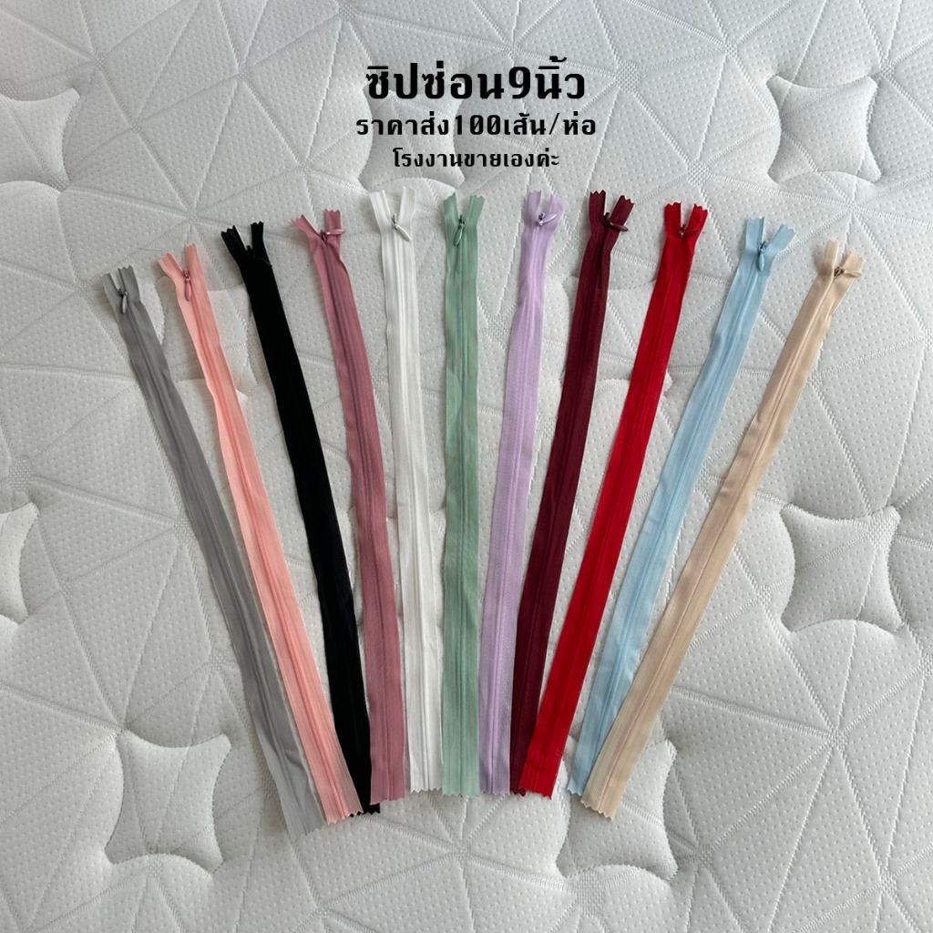 ซิปซ่อน9นิ้ว ขายส่ง100เส้นต่อ1ห่อ โรงงานขายเองค่ะ คุณภาพดี ซิปซ่อนเย็บเสื้อผ้า พร้อมส่ง