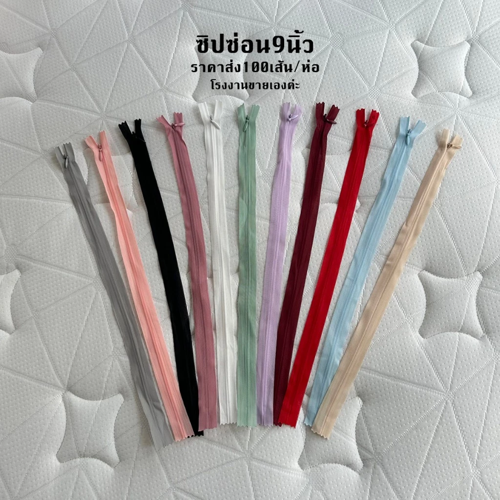 ซิปซ่อน9นิ้ว ขายส่ง100เส้นต่อ1ห่อ โรงงานขายเองค่ะ คุณภาพดี ซิปซ่อนเย็บเสื้อผ้า พร้อมส่ง