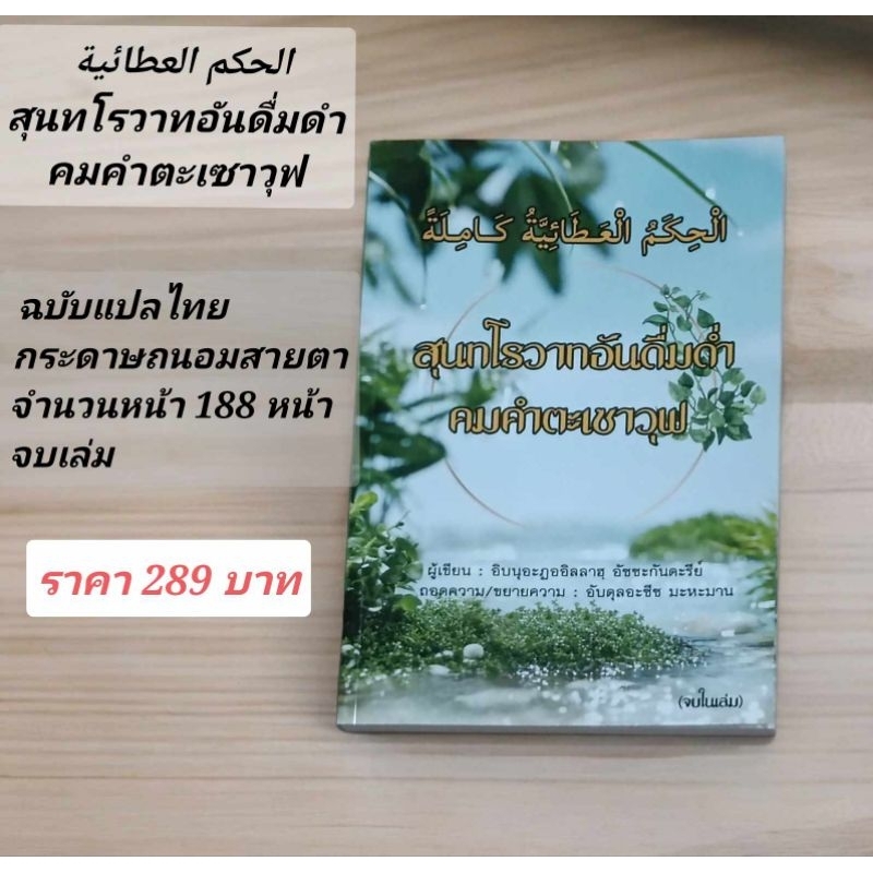 หนังสือฮิกัมแปลไทย (สุนทโรวาทอันดื่มด่ำ คมคำตะเซาวุฟ)