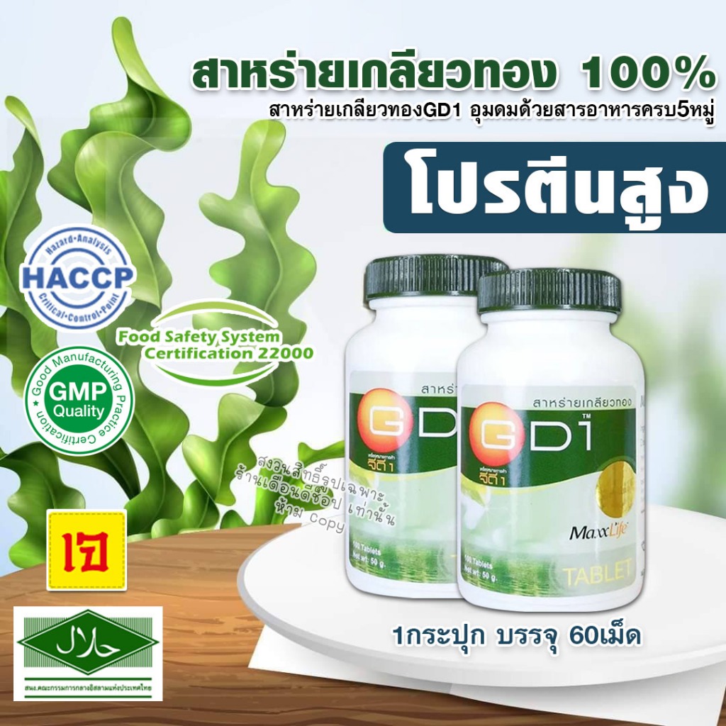 สาหร่ายเกลียวทองGD1 หรือ สาหร่ายสไปรูลีน่า MaxxLife /ขนาดบรรจุ 60เม็ด(ล็อตใหม่ วันหมดอายุ08/01/2028)