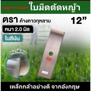 ใบมีดตัดหญ้า ตราค้างคาว หนา2.0มิล ยาว12,14,16,18,20 ใบมีดสี่เหลี่ยมผืนผ้า ใบสี่ขาว/น้ำเงิน
