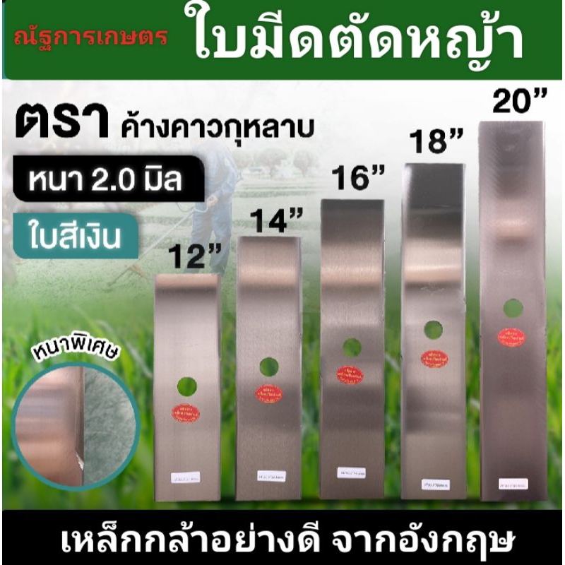 ใบมีดตัดหญ้า ตราค้างคาว หนา2.0มิล ยาว12,14,16,18,20 ใบมีดสี่เหลี่ยมผืนผ้า ใบสี่ขาว/น้ำเงิน