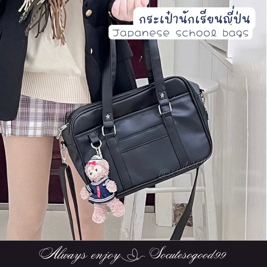 กระเป๋านักเรียนญี่ปุ่น Japanese high school bag PUMatte กระเป๋านักเรียน พร้อมสายสะพายครอสบอดี้#PU008