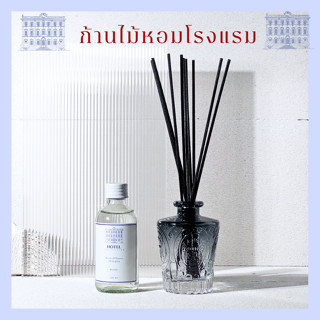 ก้านไม้หอมกลิ่นโรงแรม [ GRADIENT BLACK LUXURY]  ขนาด 120 ml.…
