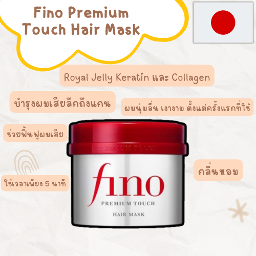 ของแท้ 100%_ส่งไว_ราคาถูก_Fino Premium Touch Hair Mask 230g