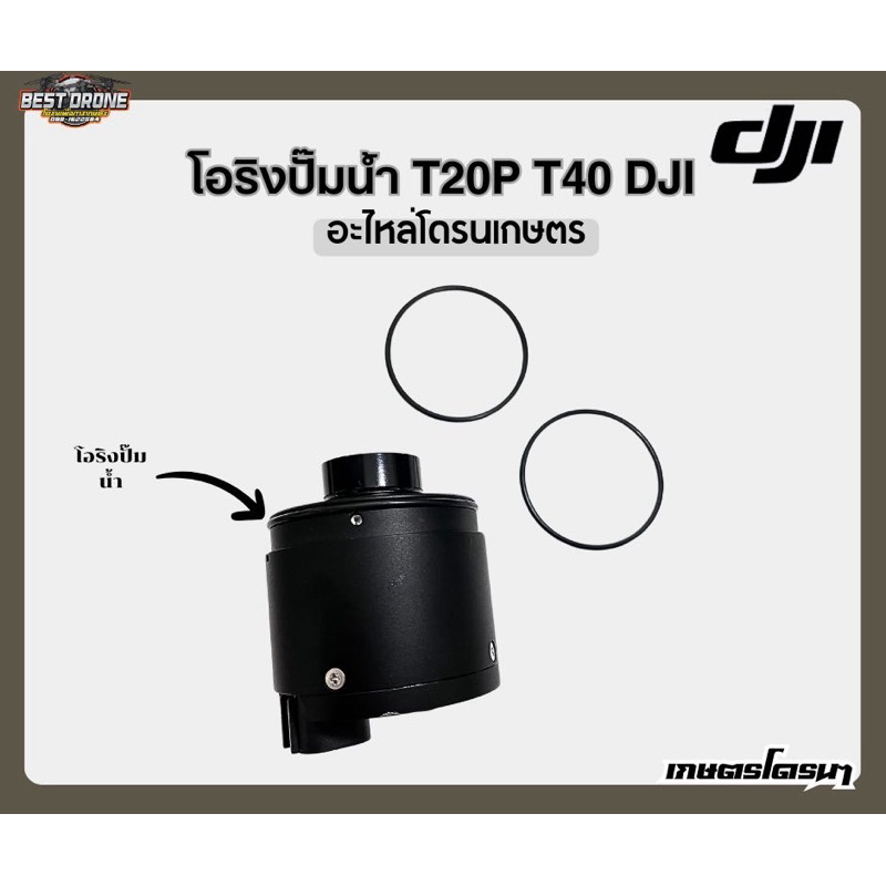 โอริงมอเตอร์ปั้มน้ำDJI T20P T40 T25 T50