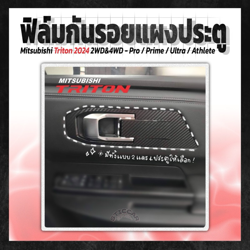 【STICCAR】สติกเกอร์ฟิล์มกันรอยแผงประตูรถ : Mitsubishi Triton 2024 2WD&4WD - Pro / Prime / Ultra / Athlete