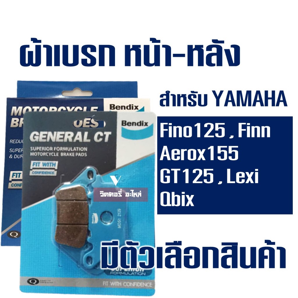 ผ้าเบรค Bendix หน้า MD51 - หลัง MS1 สําหรับ YAMAHA FINO (125cc.) , FINN  , GT125