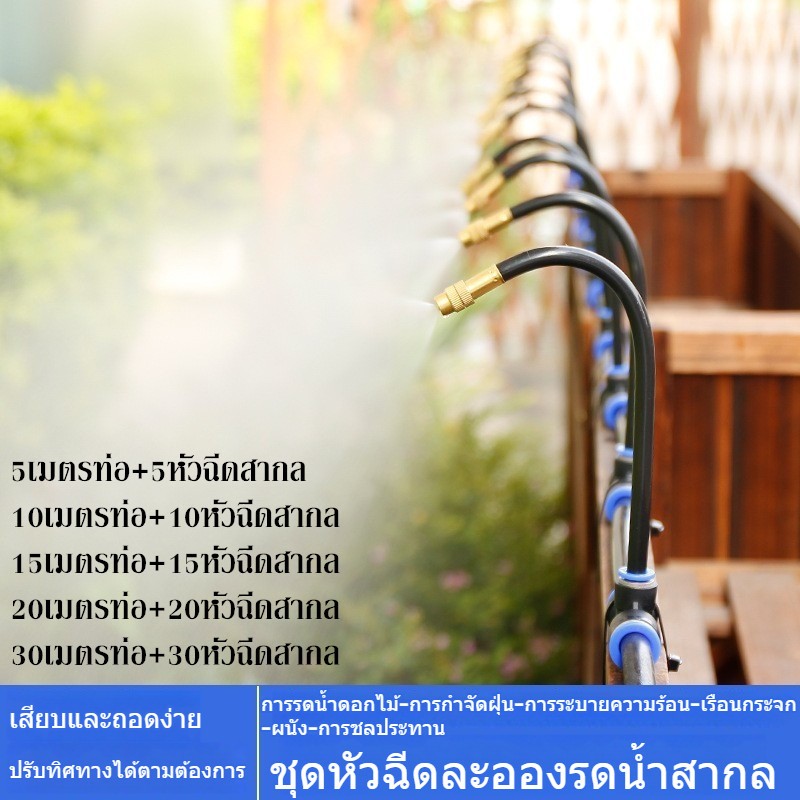 ชุดพ่นหมอก ชุด 5 ถึง 30 เมตร ชุดพ่นไอน้ำ เครื่องพ่นสารเคมี ติดตั้งง่ายและมีอุปกรณ์ครบครัน เหมาะสำหรับสวนสาธารณะ, การเกษต