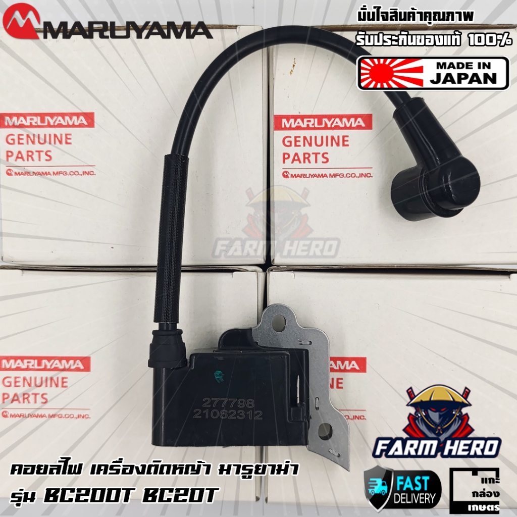 Maruyama คอยล์ไฟ เครื่องตัดหญ้า BC200T BC20T BC260T BC26T BC210T