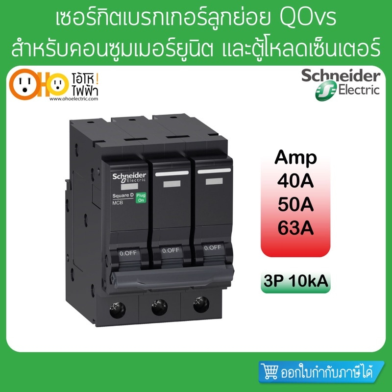 เซอร์กิตเบรกเกอร์ ลูกย่อย 10KA 3P 40A 50A 63A QO3.....VSC10T Schneider