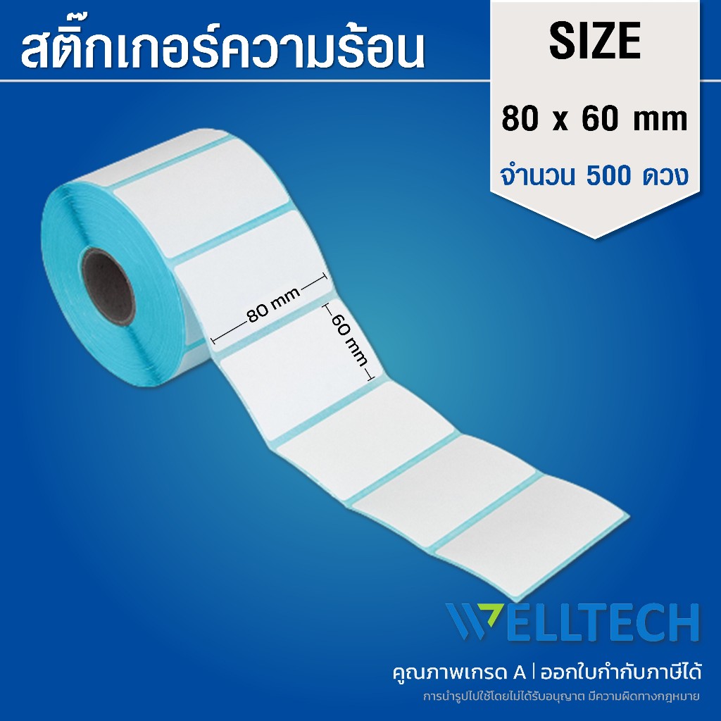 สติ๊กเกอร์ความร้อน บาร์โค้ด ฉลากยา Direct Thermal Label Barcode ขนาด 80x60 mm 500 ดวง