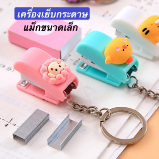 （NEW）เครื่องเย็บกระดาษ แม็กขนาดเล็ก เคริ่องใช้สำนักงาน นักเร…