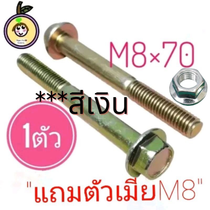 น็อตตัวผู้เบอร์12สีเงิน(M8×70)(1ตัวพร้อมตัวเมีย)***สีเงิน เกลียวมิล1.25 ยาว70มิล(7เซนติเมตร)