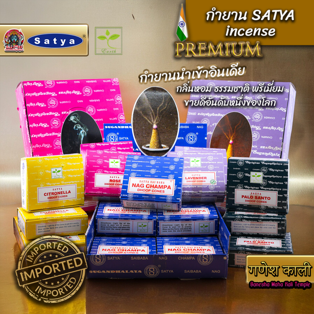 Satya Cone Incense 5 กลิ่นฮิต | 12 โคน | กลิ่นหอมสมดุลจิต เสริมพลังงานดี | สายโยคะ สายมู สปา ห้ามพลาด!