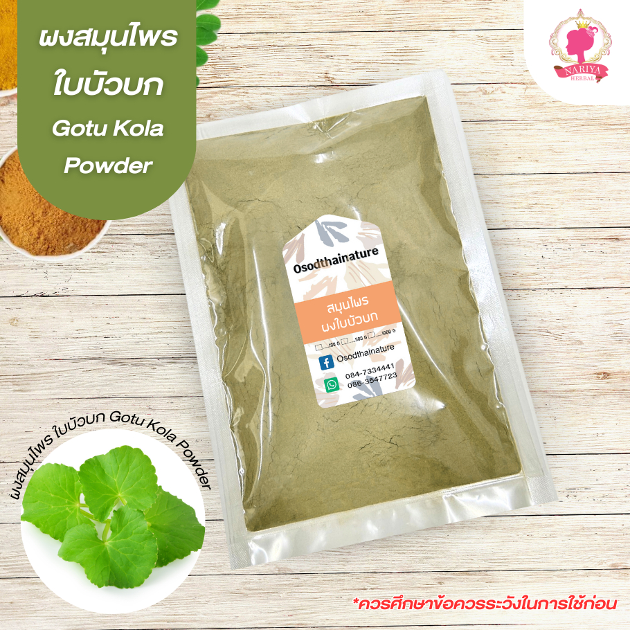 ผงใบบัวบก Gotu Kola (ผงสมุนไพร) บดละเอียด ขนาด 500 1000 กรัม สมุนไพรแท้ 100%