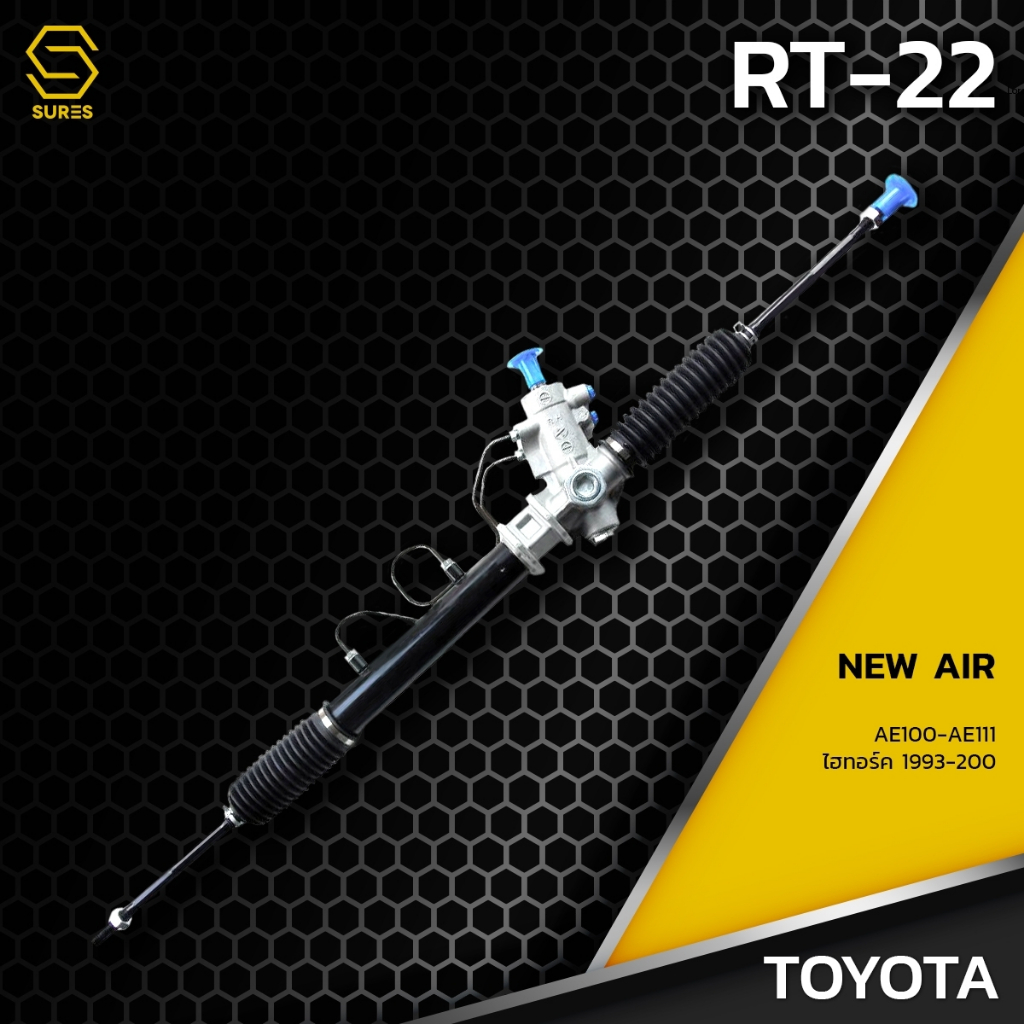 แร็ค พวงมาลัย พาวเวอร์  NEW AIR TOYOTA AE100 AE111 ไฮทอล์ค 1993-2000 3 ห่วง คอมิเนียม - RT-22 - แร็ค