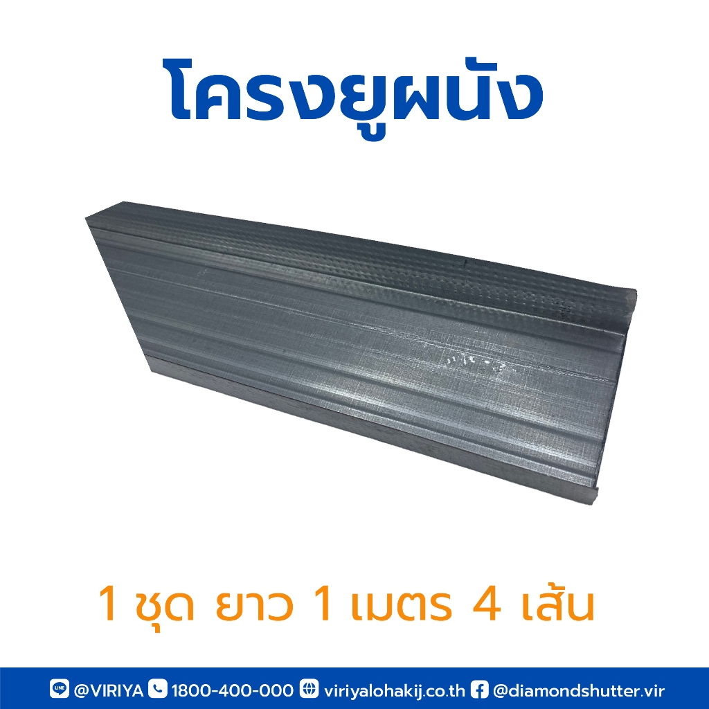 โครงผนังตัวยู 1 ชุด 4 เส้น ความยาว 1 เมตร U-Panel