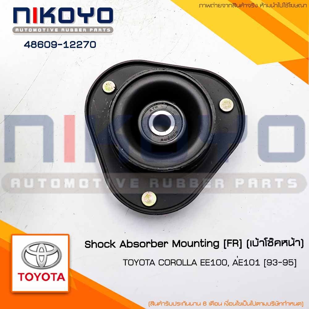 (พร้อมส่ง)เบ้าโช๊คอัพหน้าTOYOTA COROLLA EE100,AE101[93-95]รหัสสินค้า 48609-12270 NIKOYO RUBBER PARTS