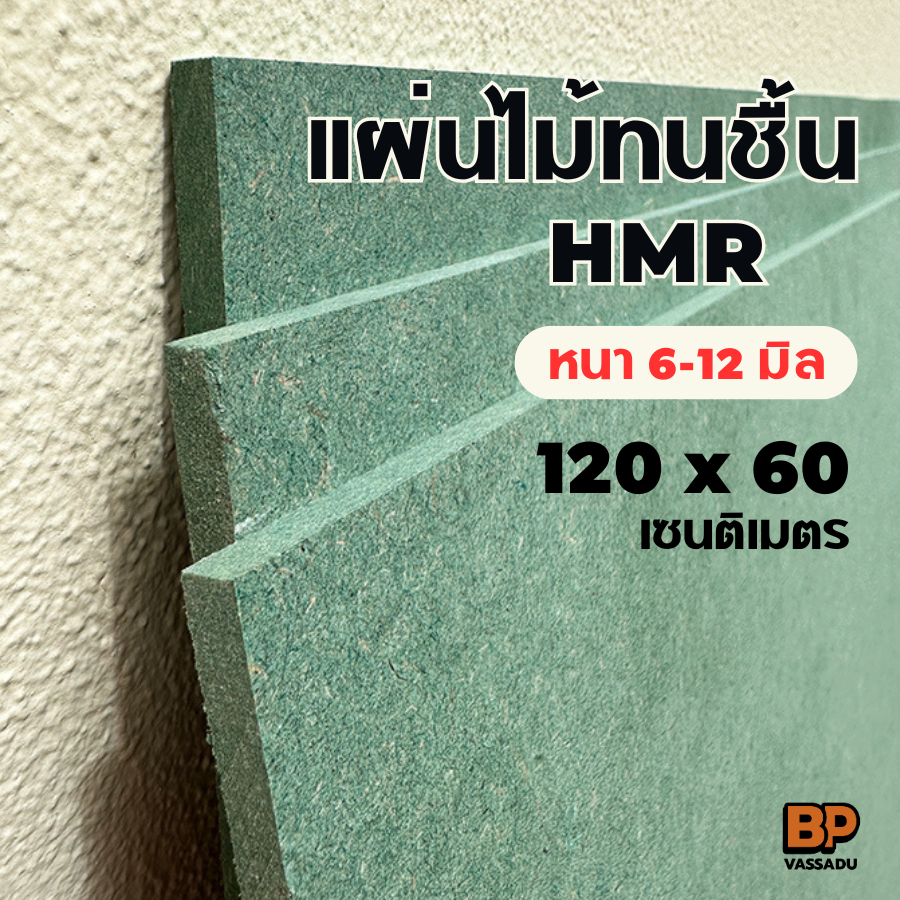 แผ่นไม้ทนชื้น HMR ขนาด 120x60 ซม. / หนา 6-12 มิล แผ่นไม้แข็ง ใช้ทำชั้นวางของ ท็อปโต๊ะ เฟอร์นิเจอร์