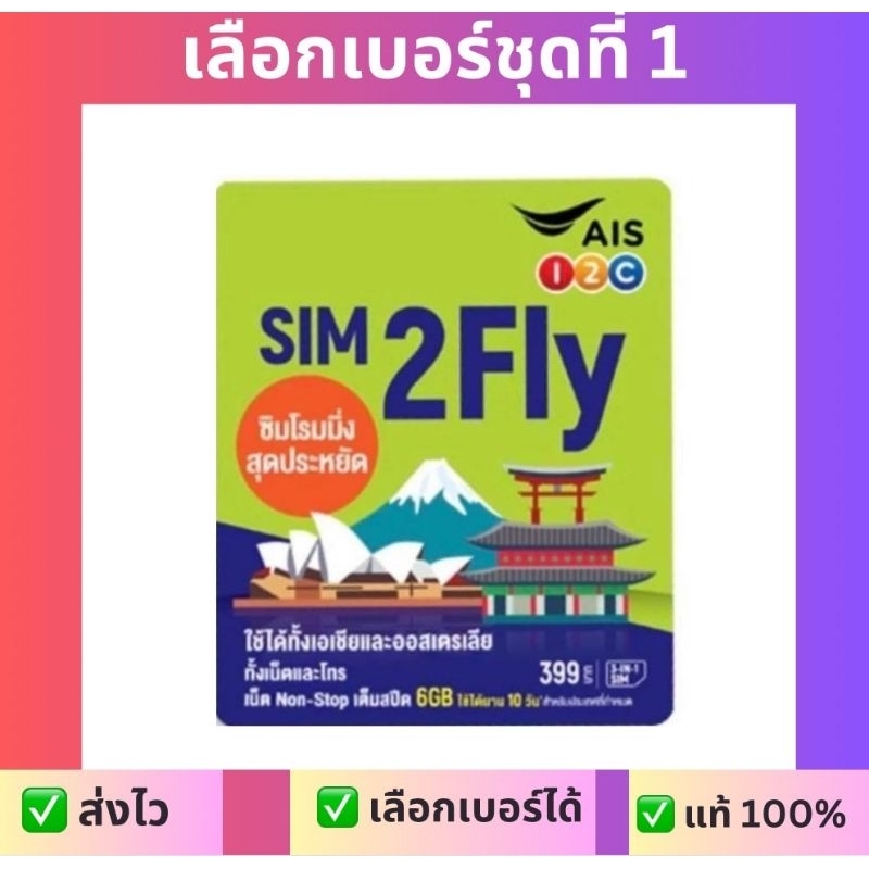 SIM2Fly AIS🔥(แถมที่จิ้มซิม)6GB 10วัน 🔥 ชุดที่ 1
