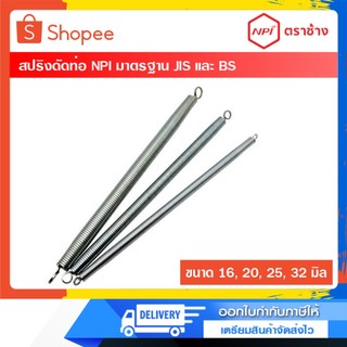 สปริงดัดท่อร้อยสายไฟ JIS และ BS ตราช้าง ขนาด 16 20 25 32 มิล ของแท้ 100%