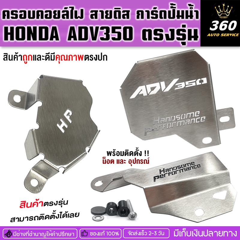 ฝาครอบคอยล์ไฟ ครอบสายดีส การ์ดปั้มน้ำ HONDA ADV350 ยี่ห้อ HANDSOME PERFORMANCE สแตนเลส 304 ไม่เป็นสนิม จัดส่งรวดเร็ว