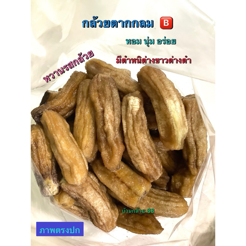 กล้วยตากกลม ยกถุง 5 โล คละทุกขนาด ผลิตสดใหม่ กล้วยมีตำหนิแต่นุ่ม หอม อร่อย ขายดี