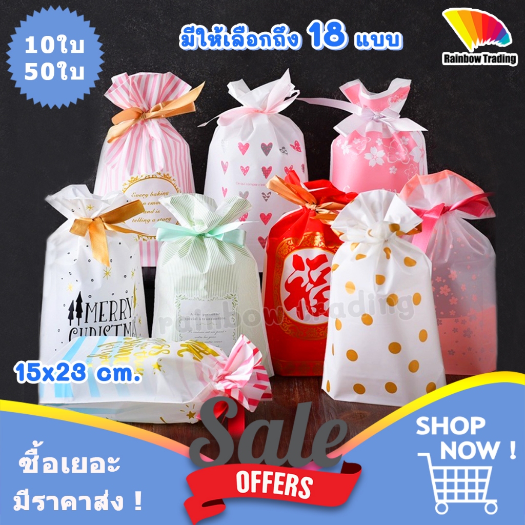 ถุงหูรูด ริบบิ้น 15x23 cm พลาสติก พิมพ์ลาย ถุงของขวัญ ถุงใส่ขนม (10/50ใบ) :EQ