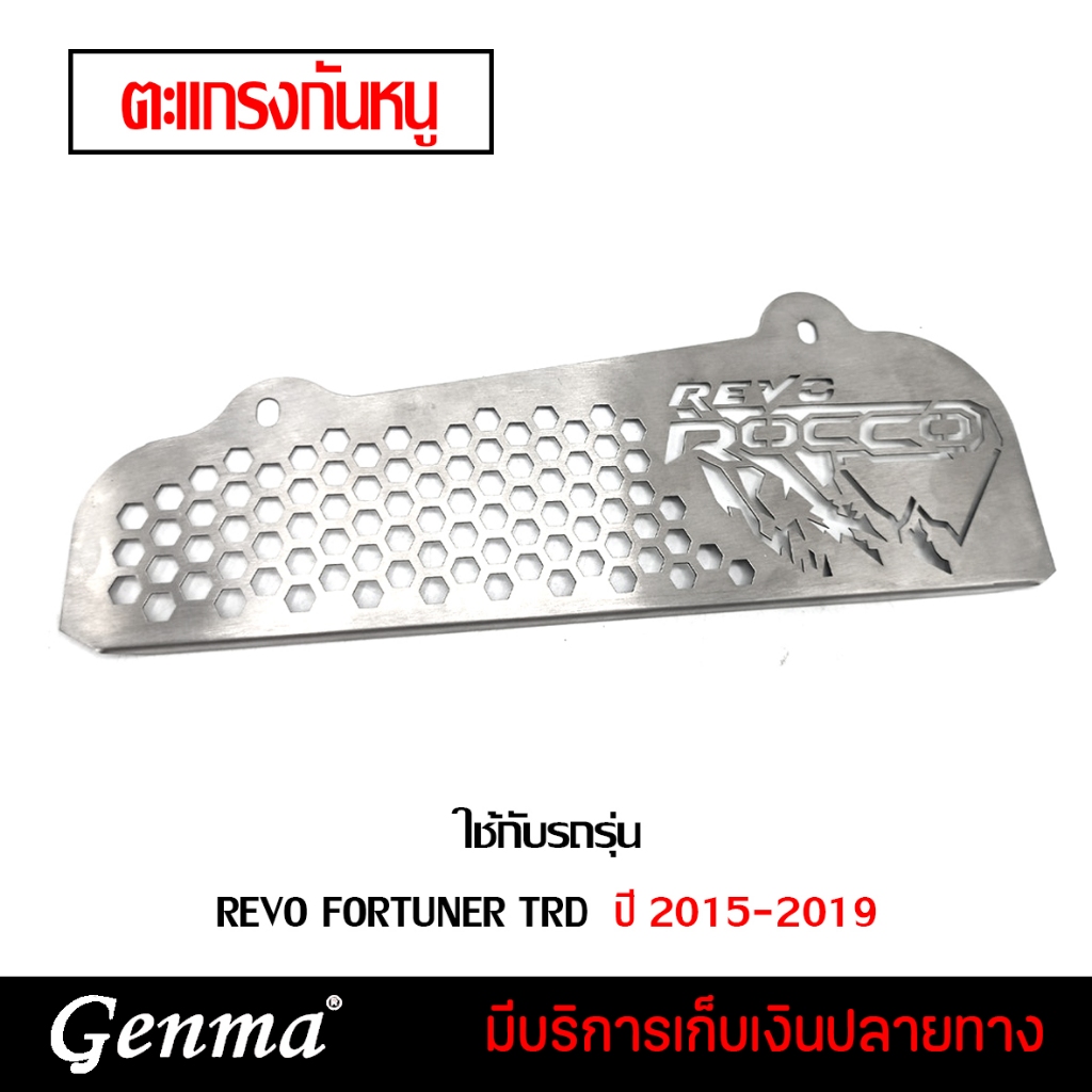 ตะแกรงกันหนู แผ่นกันหนู Toyota New Revo, Fortuner ตรงรุ่น ปี 2015 - 2019 สแตนเลส304 แท้ ไม่ขึ้นสนิม มีเก็บปลายทาง