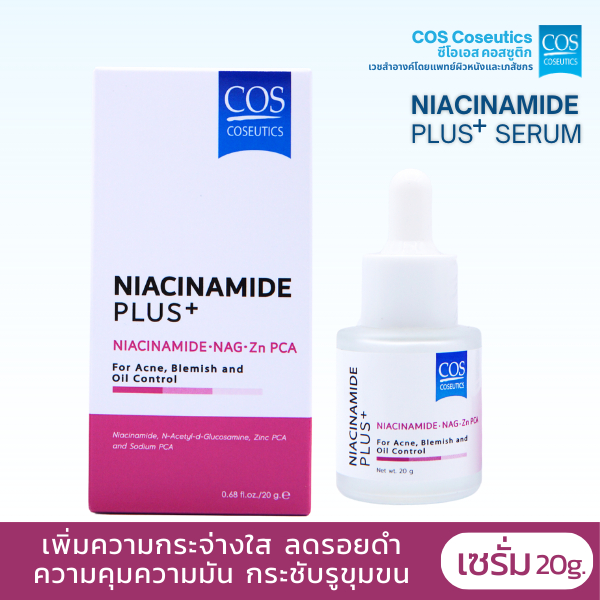 ซีโอเอส คอสซูติก ไนอะซินาไมด์ พลัส เซรั่ม เซรั่มเข้มข้นเพื่อผิวกระจ่างใส ควบคุมความมันบนใบหน้า