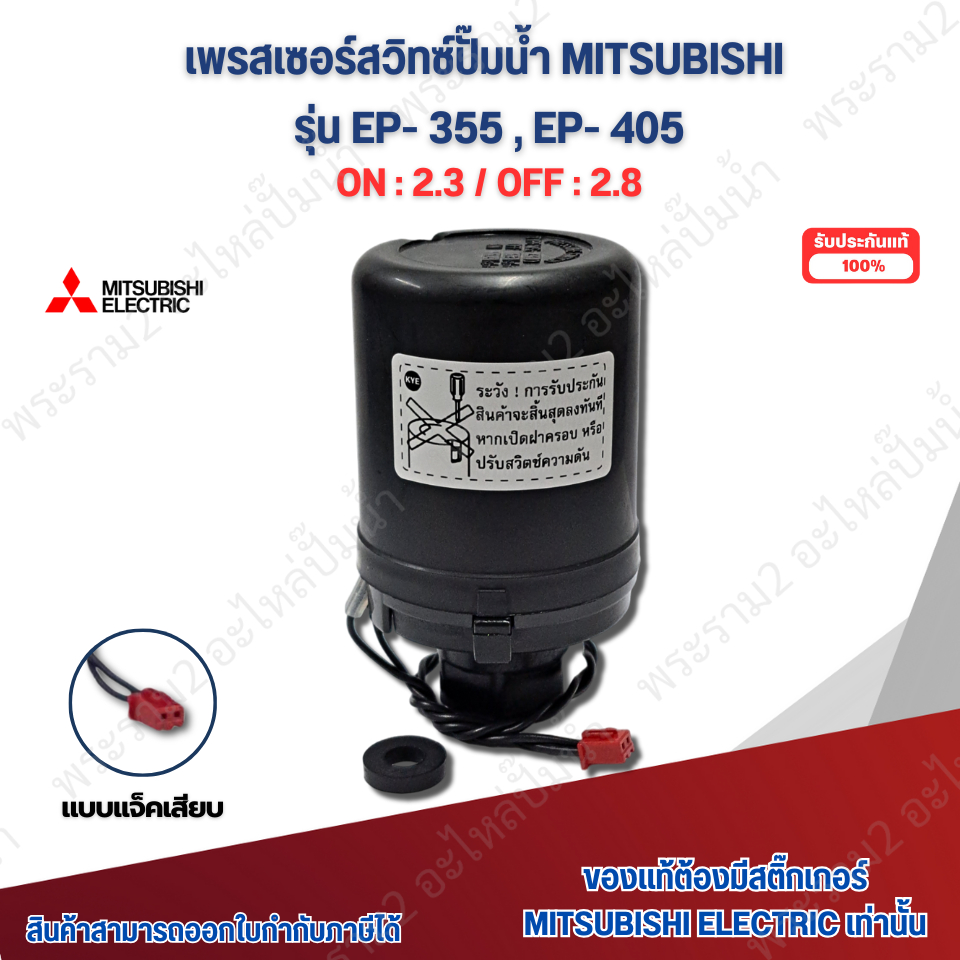 เพรสเชอร์สวิทซ์แรงดันปั๊มน้ำ Mitsubishi แท้ รุ่น EP355-405 ค่าon/off 2.3-2.8 สำหรับปั๊มเหลี่ยมมิตซู