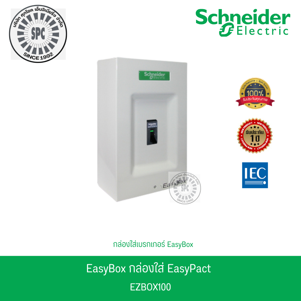 Schneider EasyBox กล่องใส่ เบรกเกอร์ EasyPact EZBOX100