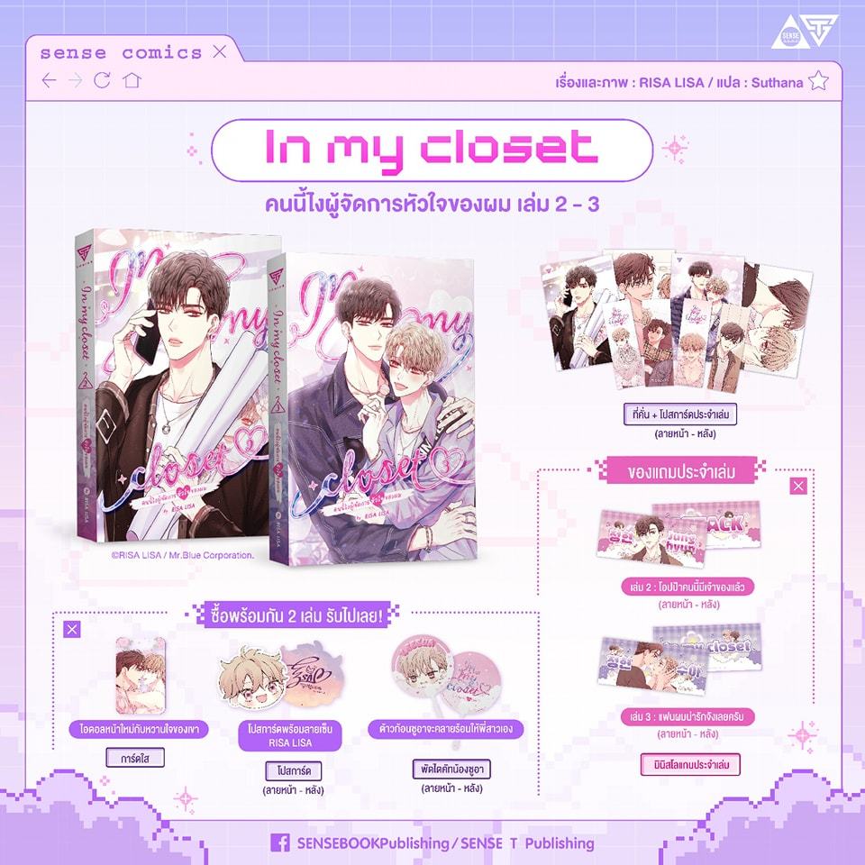 Sensebook In my closet คนนี้ไงผู้จัดการหัวใจของผม เล่ม 2 - 3