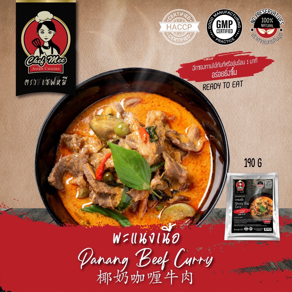 190G/PACK พะแนงเนื้อ PANANG BEEF CURRY 椰奶咖喱牛肉