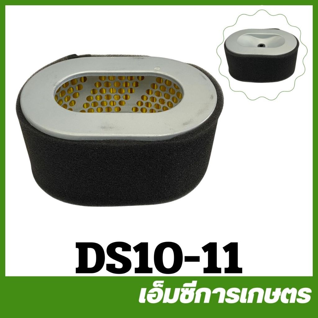 DS10-11 ไส้กรองอากาศ ครื่องยนต์ดีเซล 186F เครื่องยนต์ 10 แรง