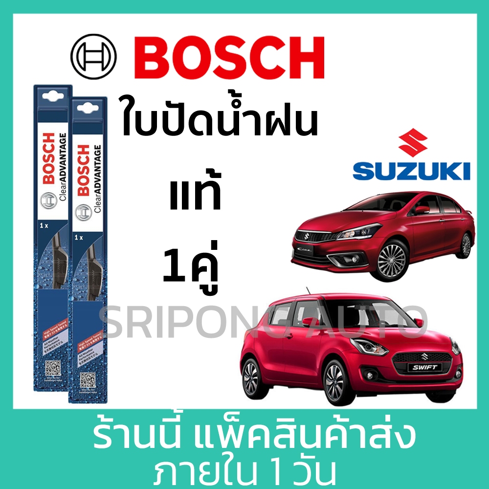 (1คู่) Bosch ใบปัดน้ำฝน Suzuki Swift Ciaz Ertiga APV SX4 Celerio ทุกรุ่น ทุกปี ที่ปัดน้ำฝน ปัดน้ำฝน