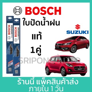 (1คู่) Bosch ใบปัดน้ำฝน Suzuki Swift Ciaz Ertiga APV SX4 Cel…