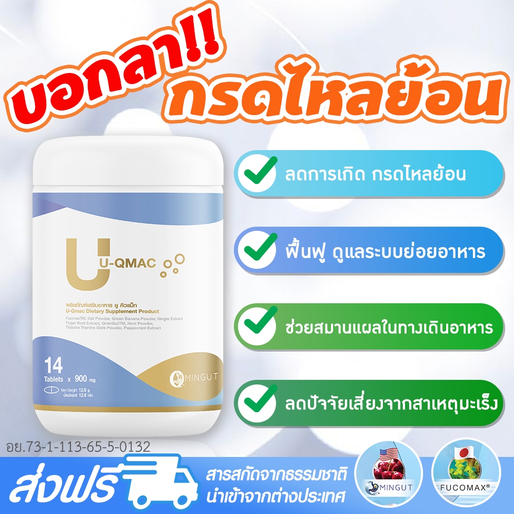 [ของแท้100%ส่งฟรี]UQMACฟื้นฟูดูแลอาการกรดไหลย้อน แสบร้อนกลางอก จุกเสียด แน่นท้อง อาหารไม่ย่อย