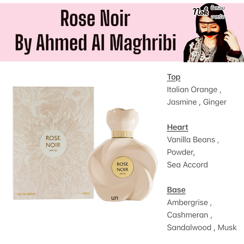 นกน้ำหอม Ahmed Al Mahgribi - Rose Noir 75ml. Edp