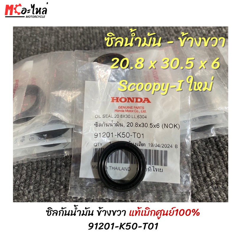 ซิลกันน้ำมัน HONDA ซิลน้ำมัน-ข้างขวา Scoopy-i new 2017 เบอร์ 20.8x30.5x6 (91201-K50-T01) แท้เบิกศูนย