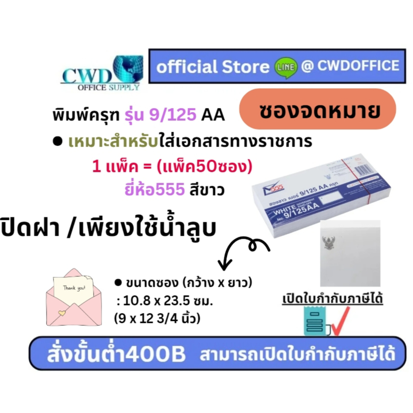 ซองจดหมาย พิมพ์ครุฑ รุ่น 9/125 ครุฑ AA 100ก 😘 (แพ็ค50ซอง) 555 สีขาว 😘ใช้น้ำลูบปิดหน้าซอง