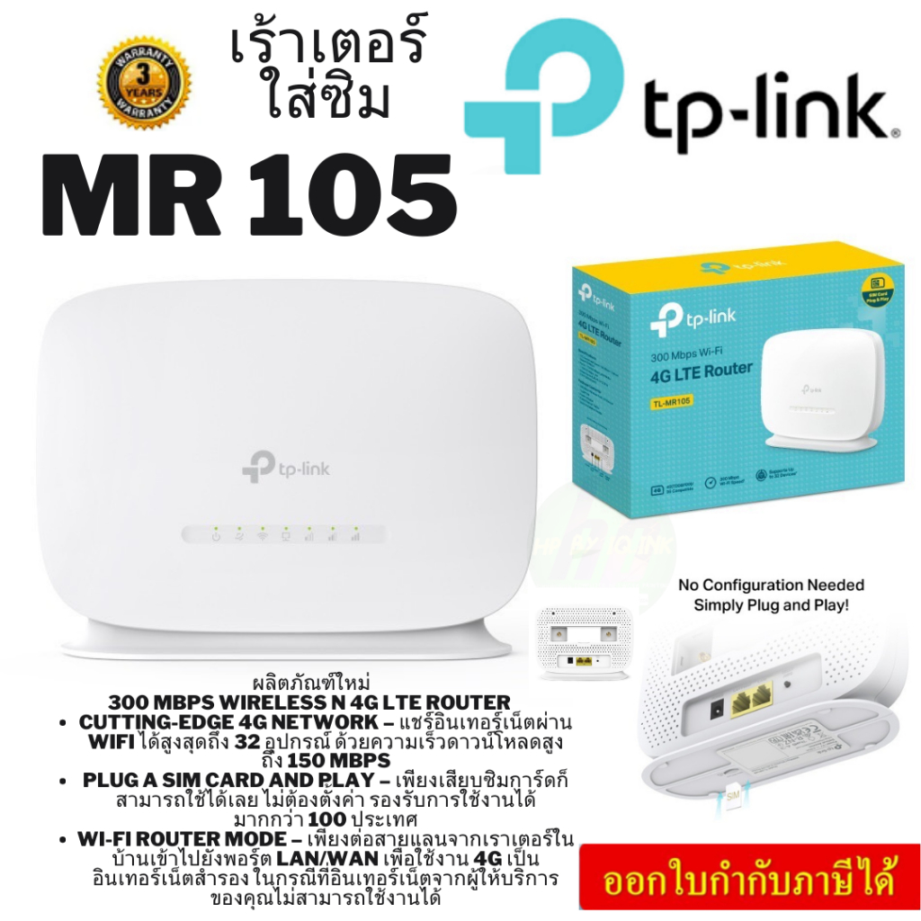 🔥ขายดีส่งไว🔥TP-LINK MR105  300 Mbps Wireless N 4G LTE Router เสียบซิมการ์ดก็ใช้ได้เลย