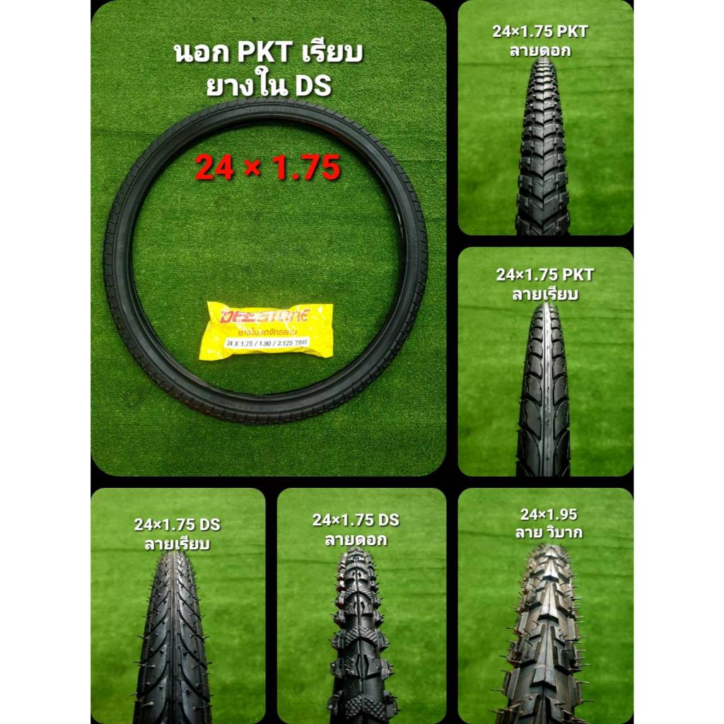 ยางรถจักรยาน ขอบ 24 นิ้ว ยี่ห้อ Deestone และ PKT ยางนอก+ยางใน