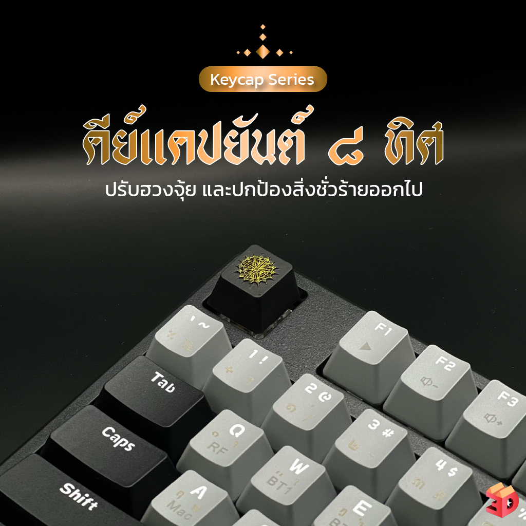 คีย์แคปยันต์ 8 ทิศ พร้อมส่ง Keycap ปุ่มกดคีย์บอร์ดยันต์ 8 ทิศ ปรับฮวงจุ้ย และปกป้องสิ่งชั่วร้ายออกไป
