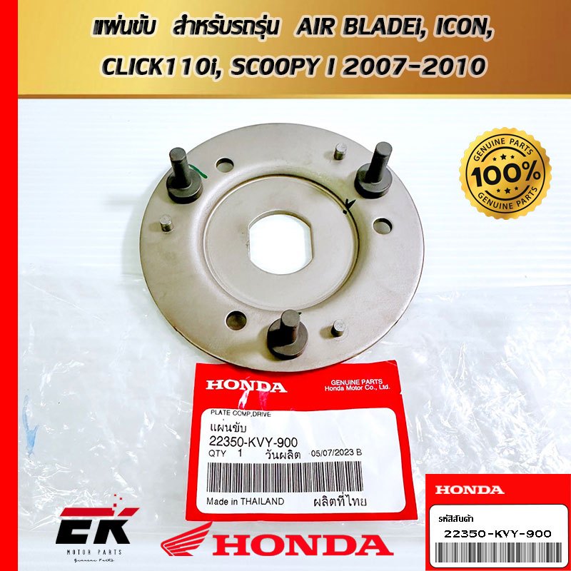 แผ่นขับ สำหรับรถรุ่น AIR BLADEi, ICON, CLICK110i, SCOOPY I 2007-2010 (22350-KVY-900)